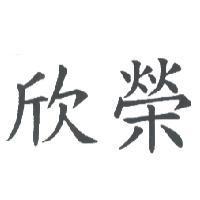 欣榮