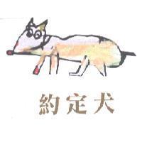 約定犬及圖