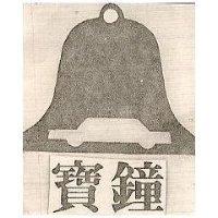 寶鐘及圖