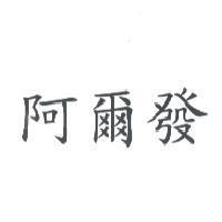 阿爾發