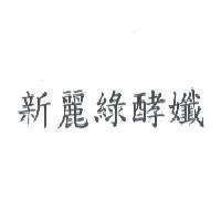 新麗綠酵孅