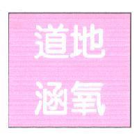 道地涵氧