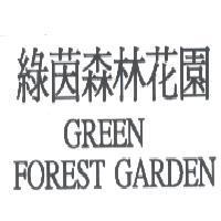 綠茵森林花園 GREEN FOREST GARDEN