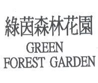 綠茵森林花園 GREEN FOREST GARDEN
