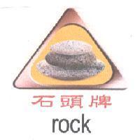 石頭牌 ROCK 及圖