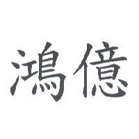 鴻億