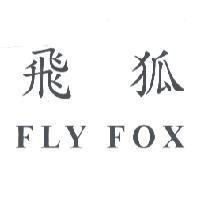 飛狐 FLY FOX