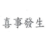 喜事發生