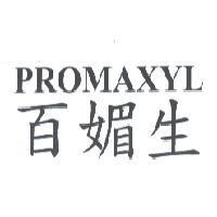 PROMAXYL 百媚生