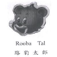 路豹太郎 Rooba Tal 及圖