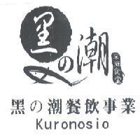 黑 の 潮餐飲事業 kuronosio 深海食堂及圖