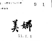 美娜