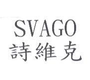 SVAGO 詩維克