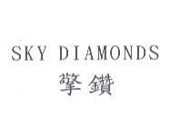 SKY DIAMONDS 擎鑽