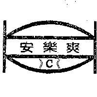 安樂爽 C 