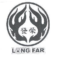 榮發及圖 LONG FAR