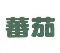 蕃茄