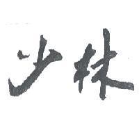 少林