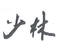 少林