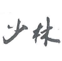 少林