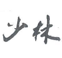 少林