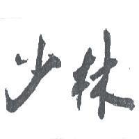 少林