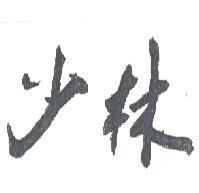 少林