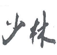 少林
