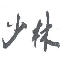 少林