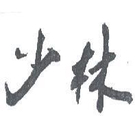 少林