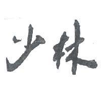 少林