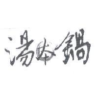 湯本鍋
