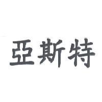 亞斯特