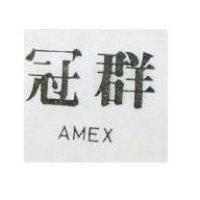 冠群 AMEX