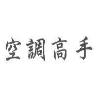 空調高手