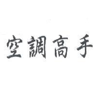 空調高手