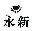 永新及圖 YUNG HSIN 
