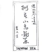 阿里山烏龍茶 TAIWAN TEA 寶山書