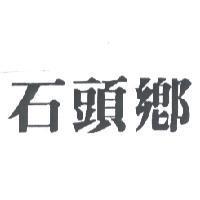 石頭鄉