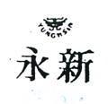永新及圖 YUNG HSIN 