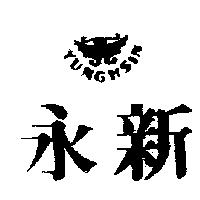 永新及圖 YUNG HSIN 