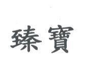 臻寶