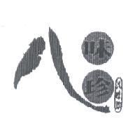 八味珍及圖