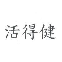 活得健
