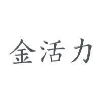 金活力