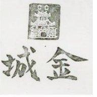 金城及圖
