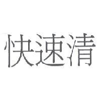 快速清