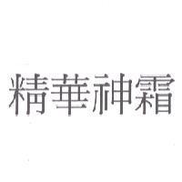 精華神霜