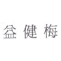 益健梅