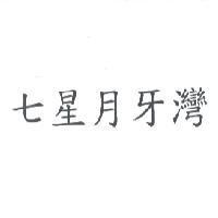 七星月牙灣